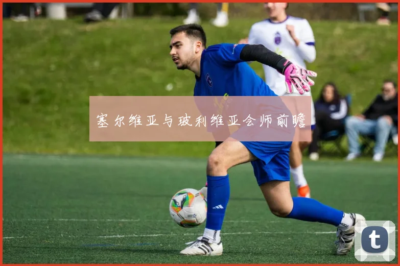 塞尔维亚与玻利维亚会师前瞻