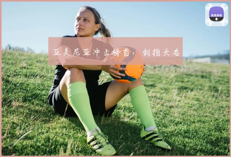 亚美尼亚冲击榜首，剑指头名