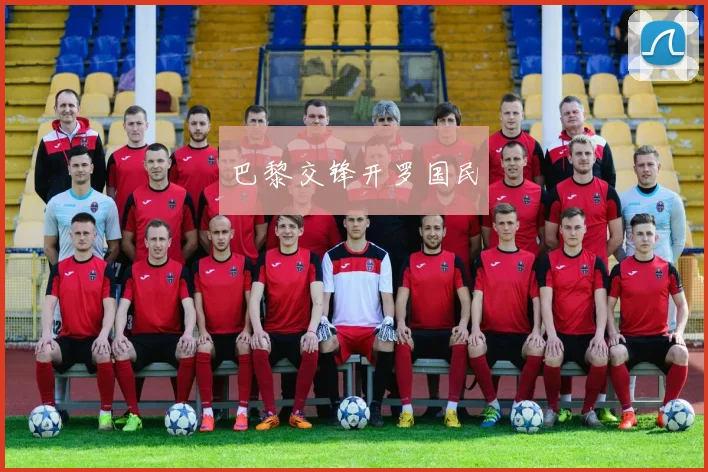 巴黎交锋开罗国民