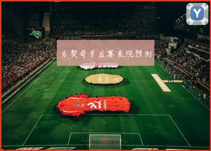 东契奇季后赛表现预测