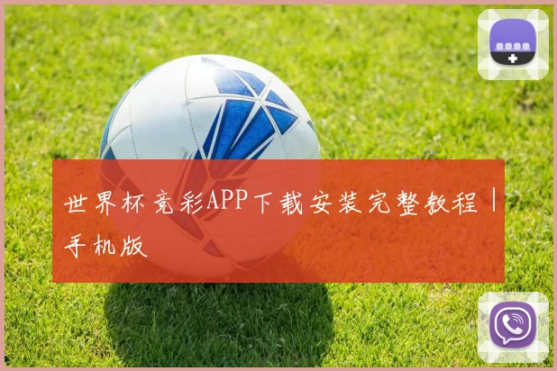 世界杯竞彩APP下载安装完整教程｜手机版