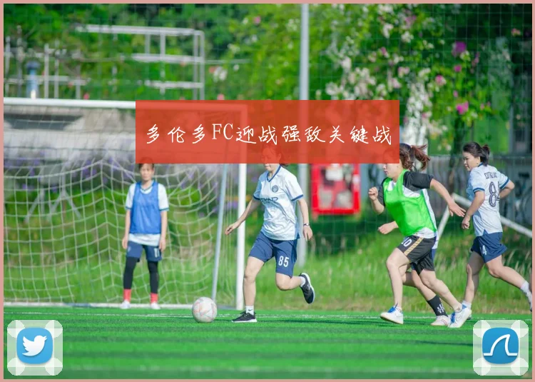 多伦多FC迎战强敌关键战