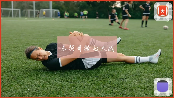 东契奇抢七大战