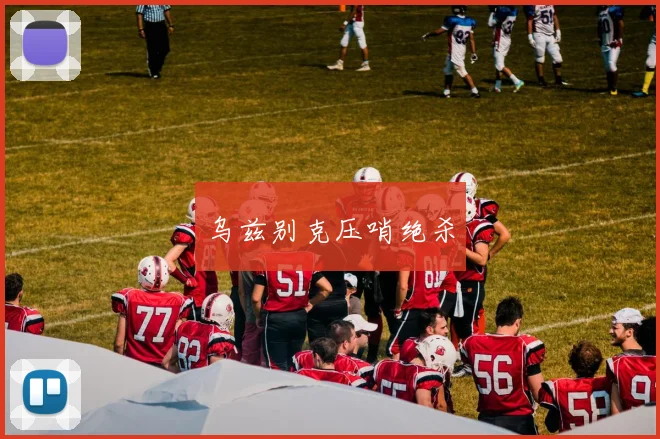 乌兹别克压哨绝杀