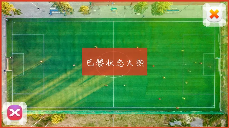 巴黎状态火热