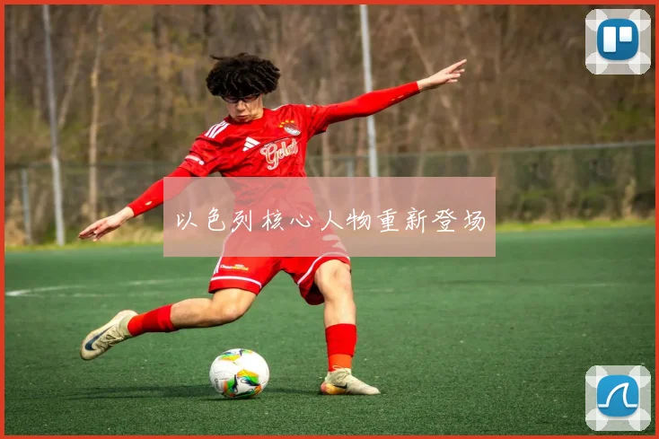 以色列核心人物重新登场