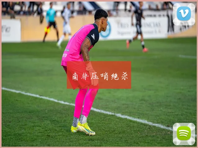 南非压哨绝杀