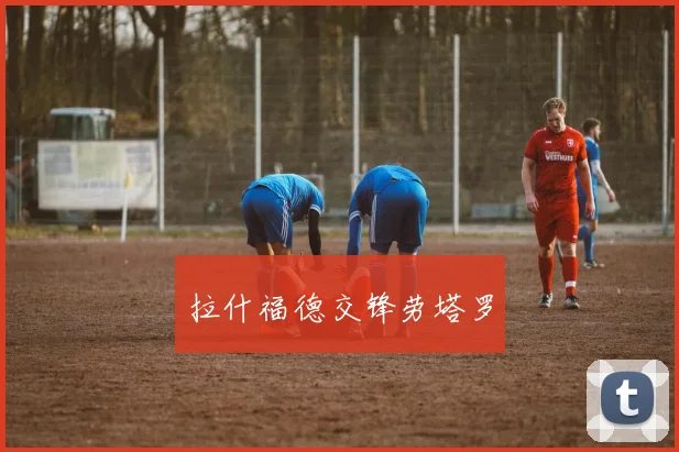 拉什福德交锋劳塔罗