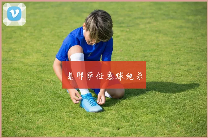 基耶萨任意球绝杀