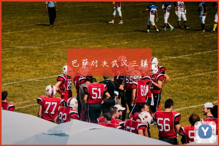 巴萨对决武汉三镇