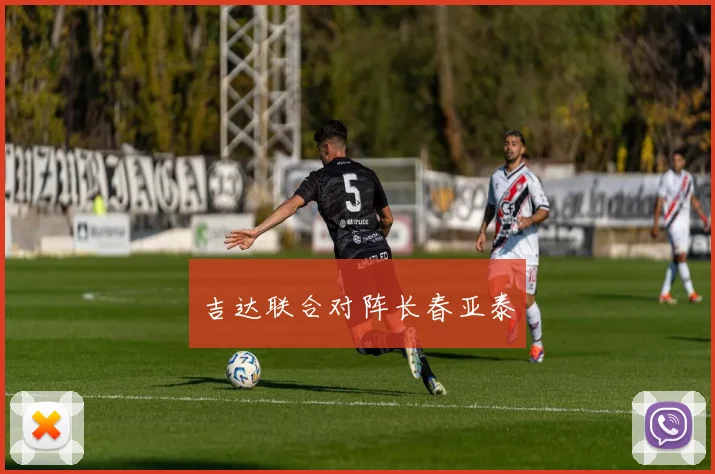 吉达联合对阵长春亚泰