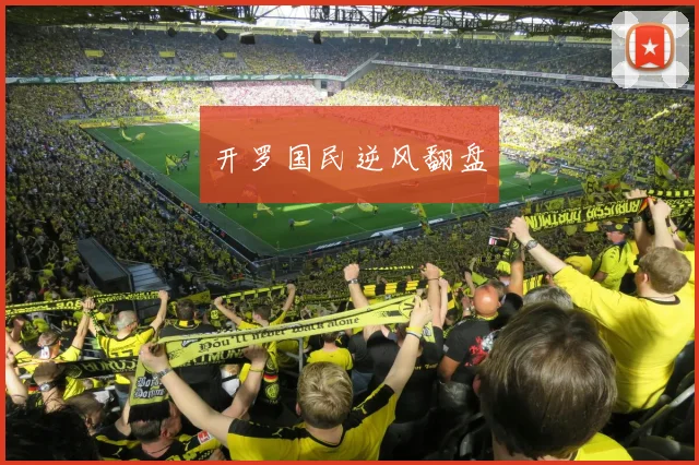 开罗国民逆风翻盘