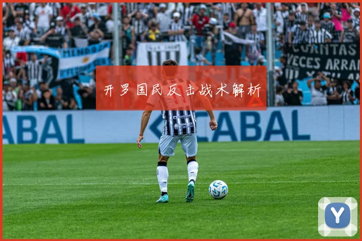 开罗国民反击战术解析