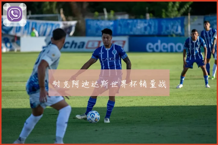 耐克阿迪达斯世界杯销量战