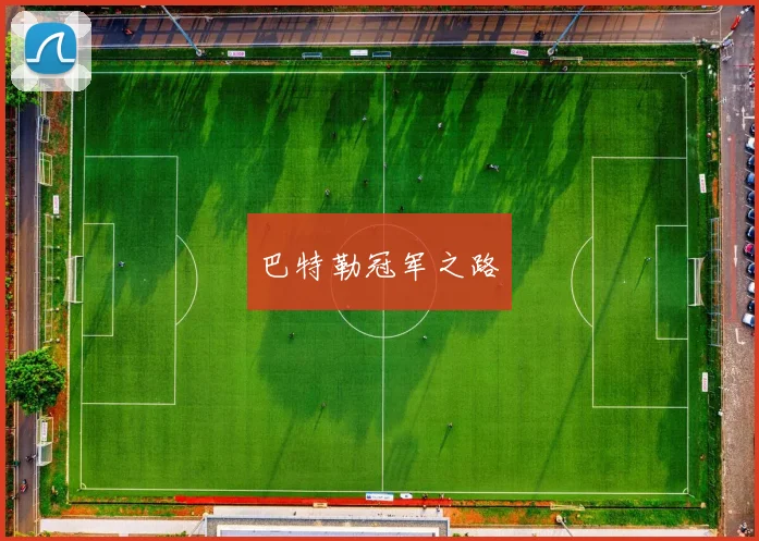 巴特勒冠军之路