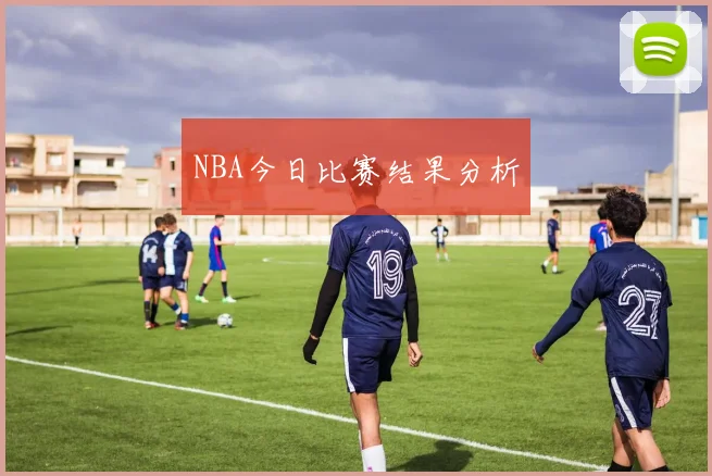 NBA今日比赛结果分析