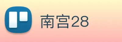 南宫28